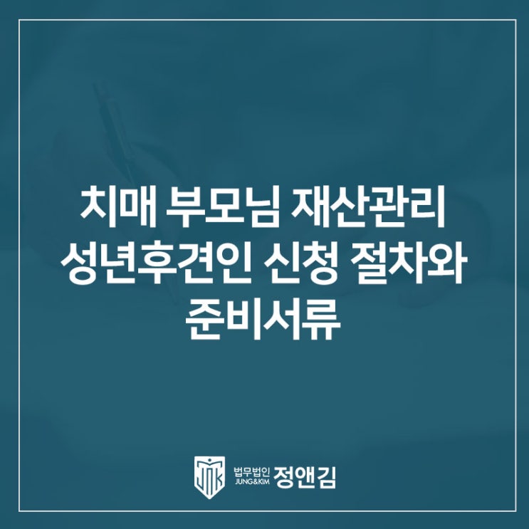  치매 부모님 재산관리, 성년후견인 신청 절차와 준비서류 총정리: 은평구 상속전문변호사