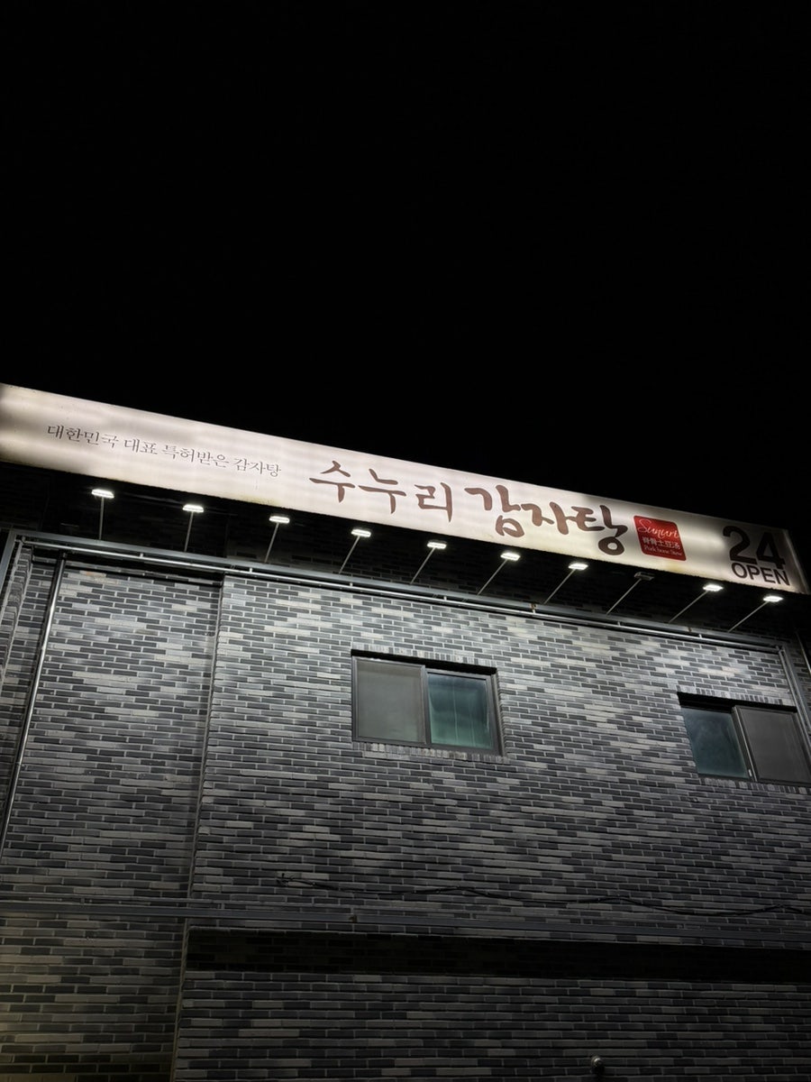 수누리감자탕 용인중앙점 사진 1