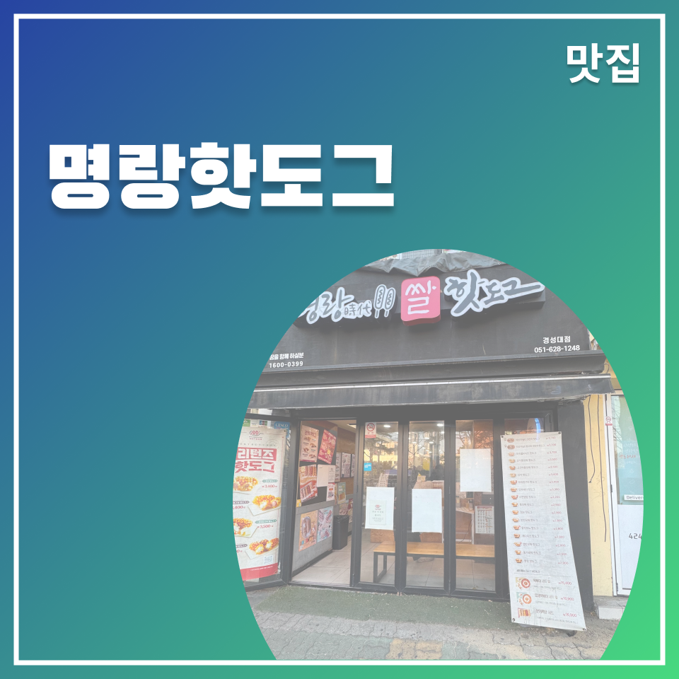 명랑핫도그 경성대1호점 사진 1