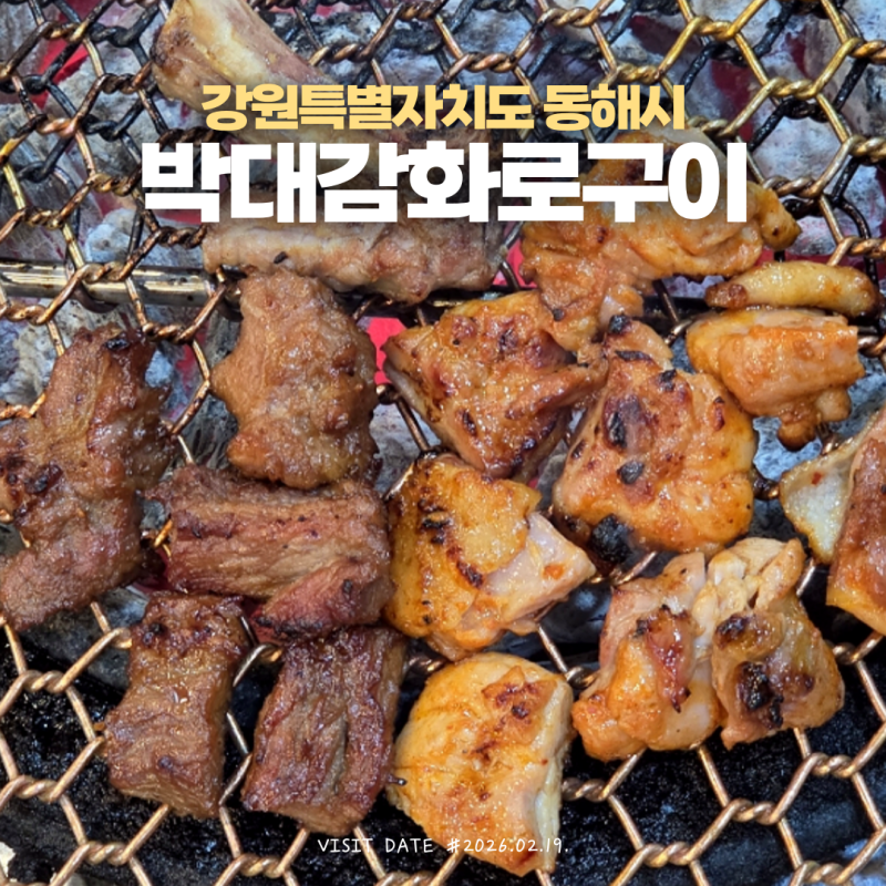 강원특별자치도 동해시 천곡동맛집 박대감화로구이