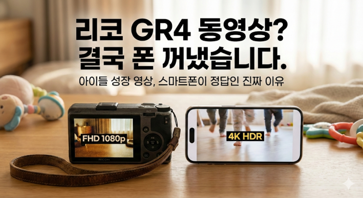 리코 GR4 동영상 성능 후기, 아이들 성장 영상은 스마트폰이 정답인 이유