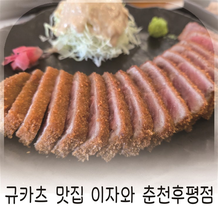  춘천 후평동 규카츠 제대로 즐기기, 이자와에서 만난 겉바속촉 한끼