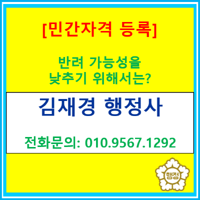  민간자격 등록, '금지 분야' 확인 없이 신청하면 반려 위험이 높은 이유 — 반려 가능성을 낮추는 핵심 기획 포인트