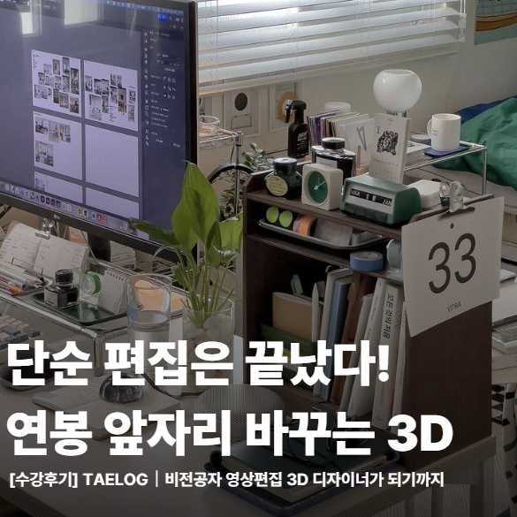  비전공자가 3D영상제작까지 성공하는 강남 C4D 학원 로드맵