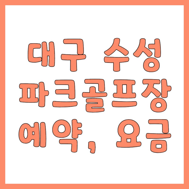 대구 수성파크골프장 예약 및 이용 완벽 가이드 금호강의 절경을 배경으로!