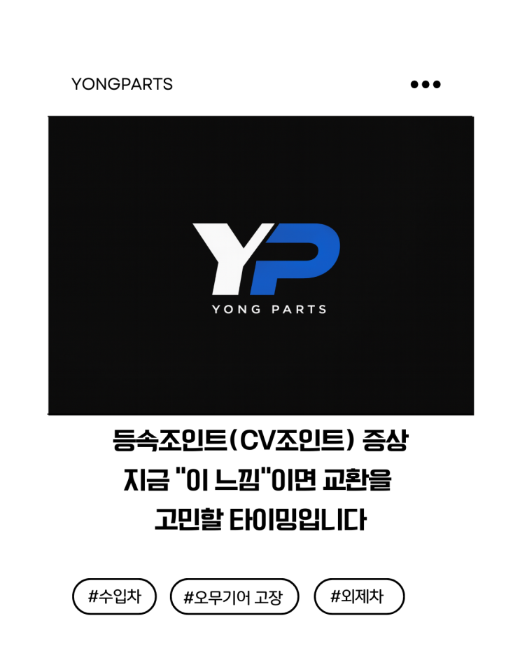  등속조인트(CV조인트) 증상, 지금 “이 느낌”이면 교환을 고민할 타이밍입니다