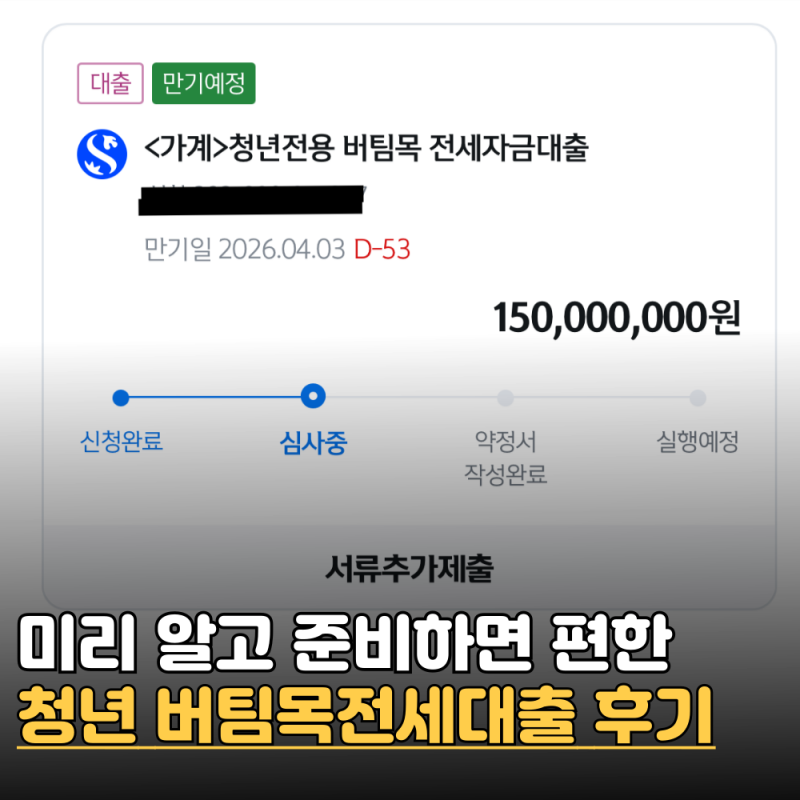 HUG 청년 버팀목전세대출 신한은행 연장 목적물 변경 후기 1탄