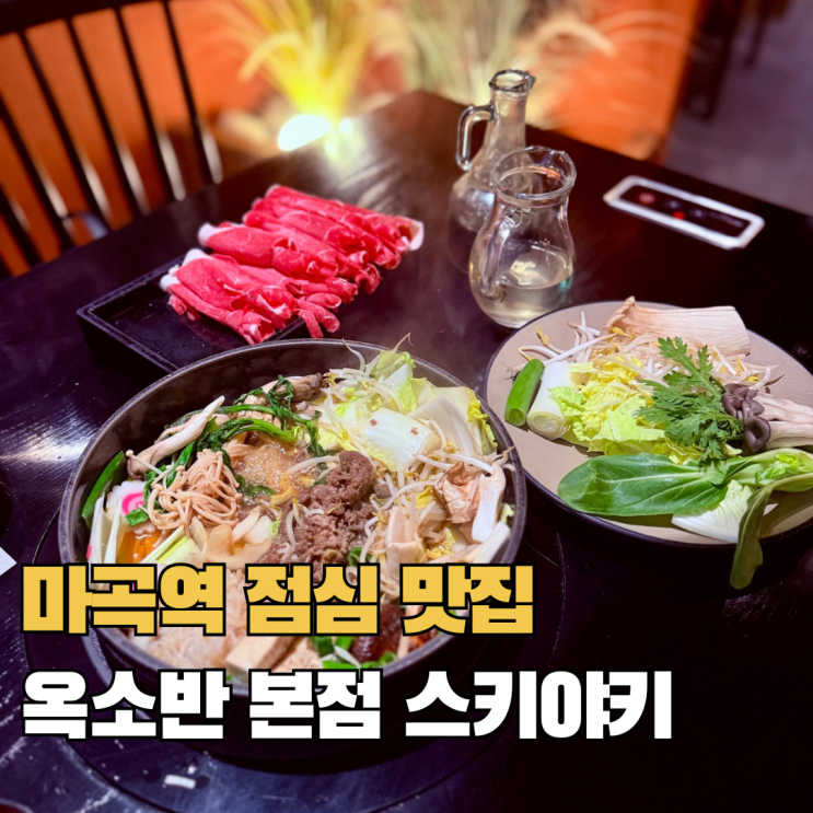  마곡역 점심 스키야키 샤브샤브 맛집 옥소반 마곡본점