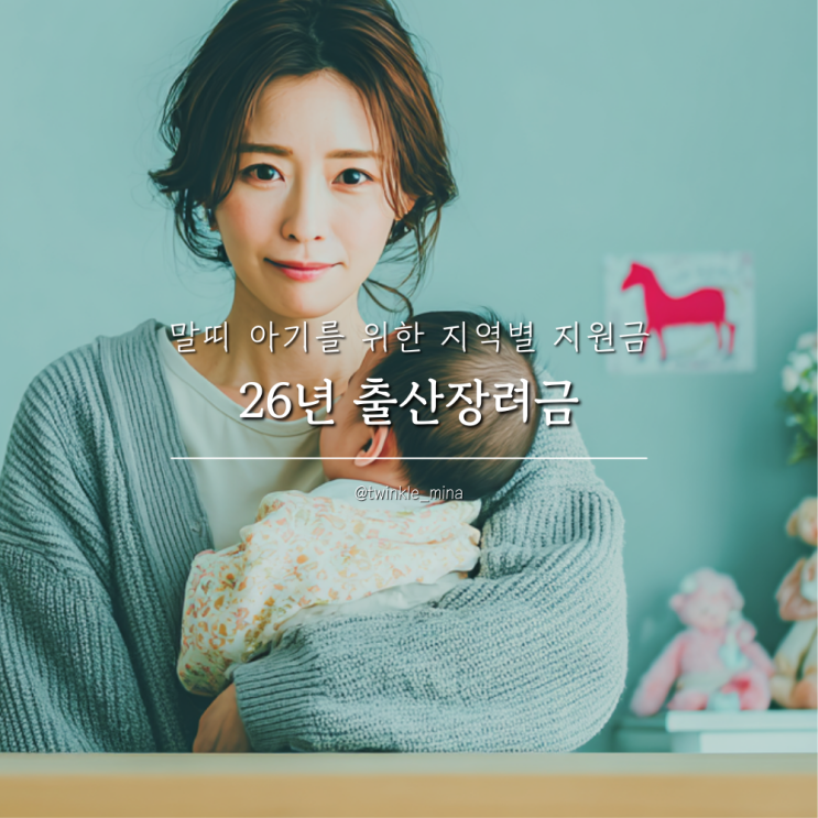  말띠 예비맘 필독! 26년 출산장려금 지역별 출산혜택 지원금