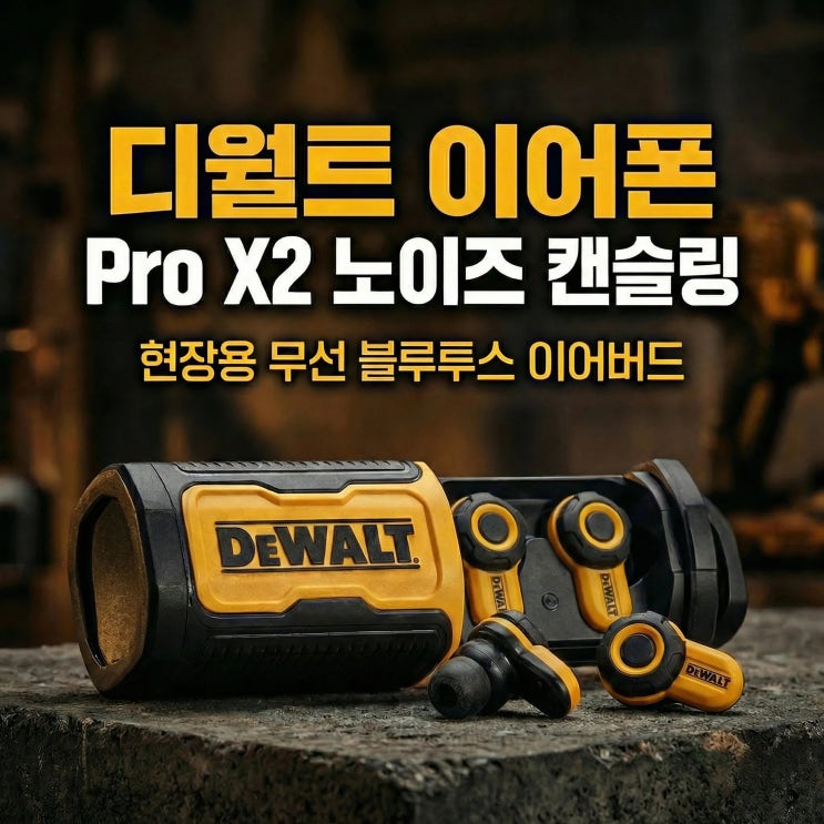  디월트 이어폰 Pro X2 노이즈 캔슬링 현장용 무선 블루투스 이어버드