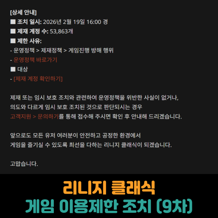  리니지 클래식, 게임 이용제한 조치 (9차)