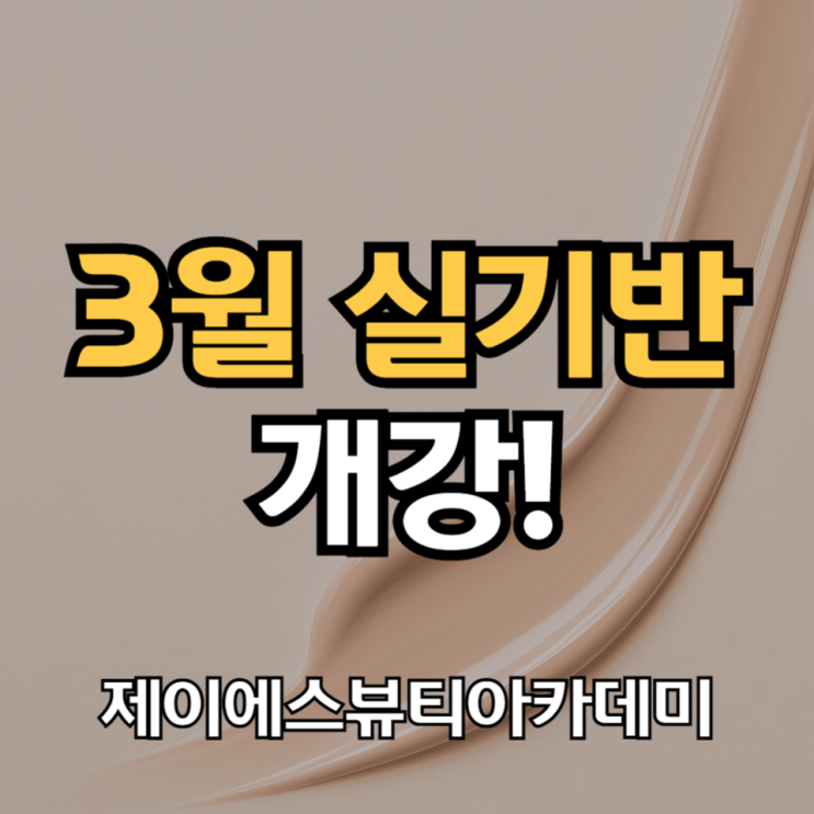  국비피부미용학원 부평, 부천 3월 자격증반 모집