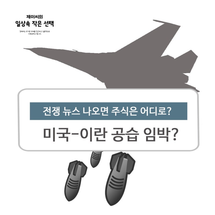 <b>미국 이란 공습</b> 임박? 전쟁 뉴스 나오면 정유·방산 관련주