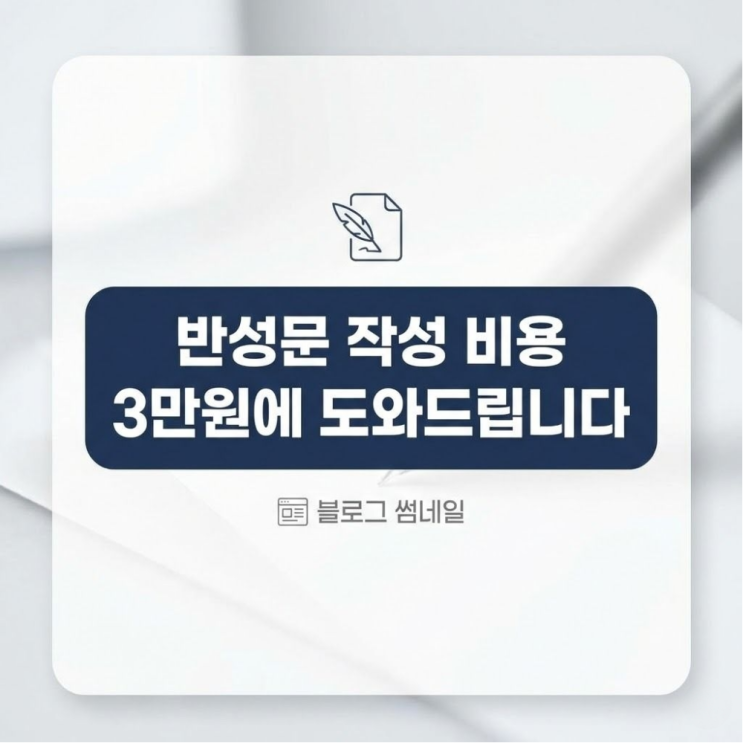  반성문작성비용 3만원에 도와드립니다