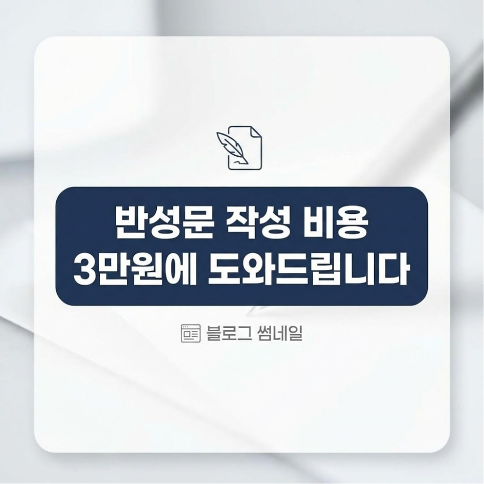 반성문작성비용 3만원에 도와드립니다