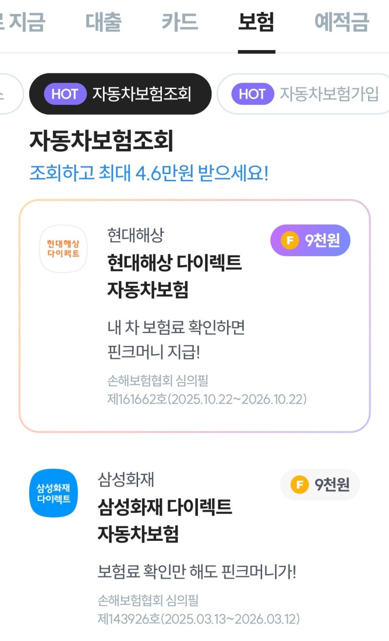 [자동차보험 이벤트] 보험료 조회하고 최대 5.1만원 혜택 받기 (AXA 추가됨)