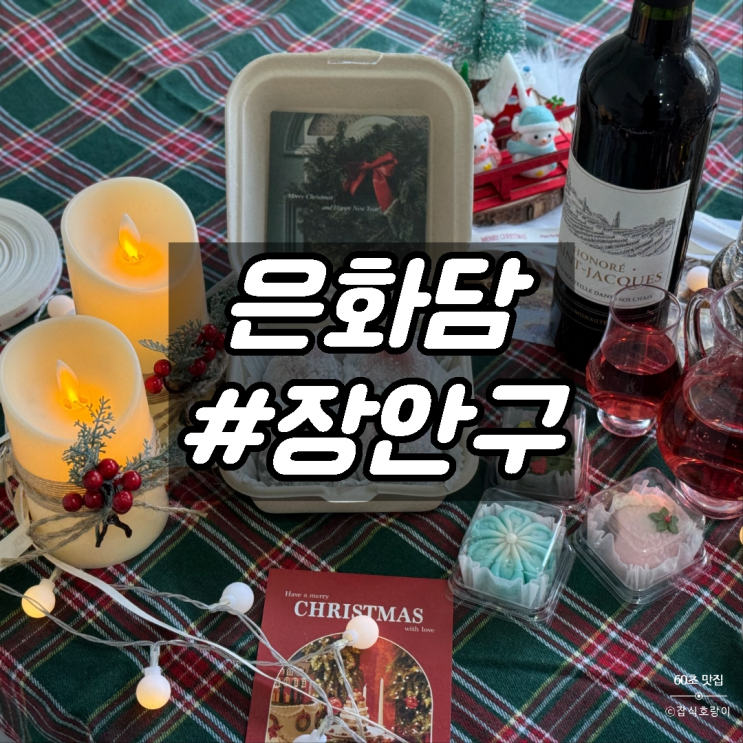 수원화과자 크리스마스 연말 디저트 선물 답례품 은화담
