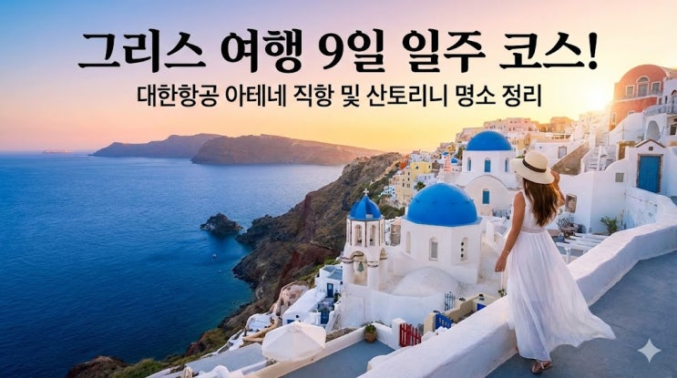  그리스 여행 하나투어 9일 일주 코스! 대한항공 아테네 직항 및 산토리니 명소 정리
