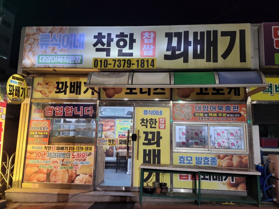 류식이네착한찹쌀꽈배기 사진 1
