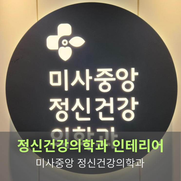  [정신건강의학과 인테리어]미사중앙정신건강의학과 인테리어 시공사례  "조용한 안심"