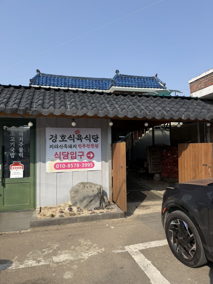 경호식육식당 사진 2