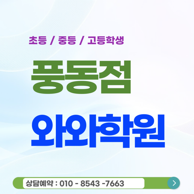  풍동 고등 영어 수학 와와학원 하위권에서 상위권으로 도약하는 비결