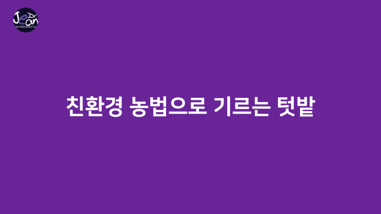  친환경 농법으로 기르는 텃밭