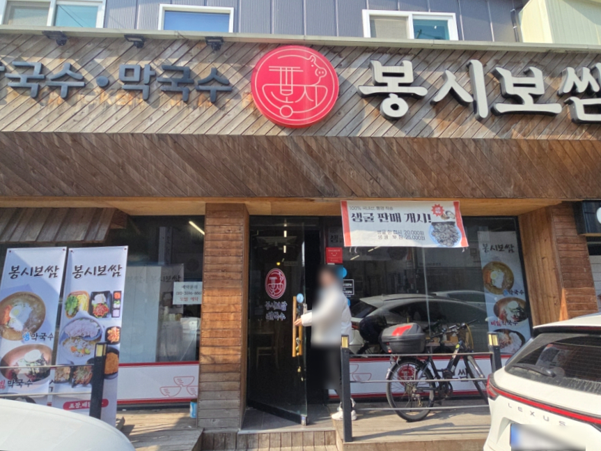 봉시보쌈 칼국수 사진 2