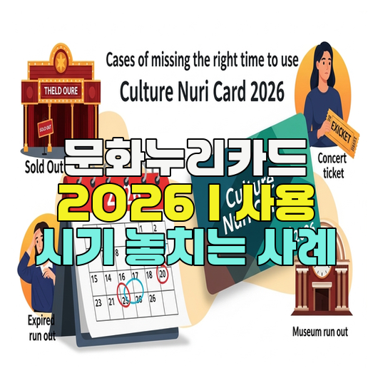  문화누리카드 2026｜사용 시기 놓치는 사례