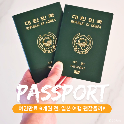 여권 만료 6개월 일본여행 재발급 대신 그대로 떠나기로 결정한 이유
