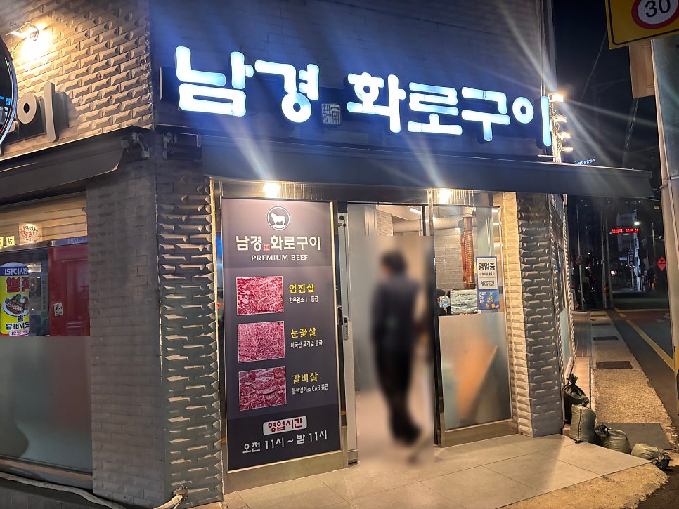 남경화로구이 사진 3