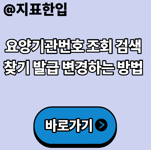 요양기관번호 조회 검색찾기 발급 변경하는 방법