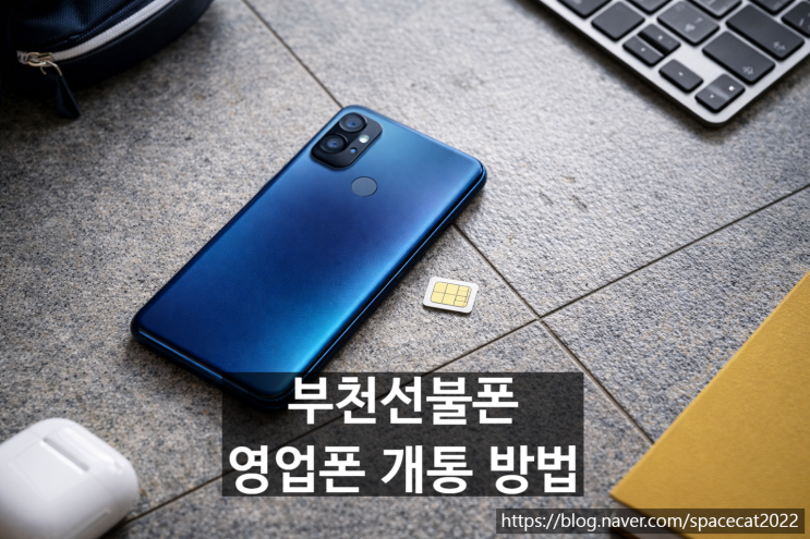  부천선불폰 유심 활용한 영업폰 개통 방법