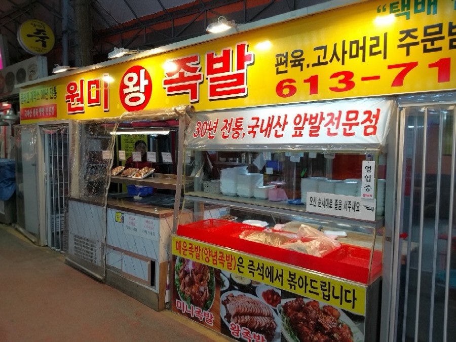 원미왕족발 사진 1