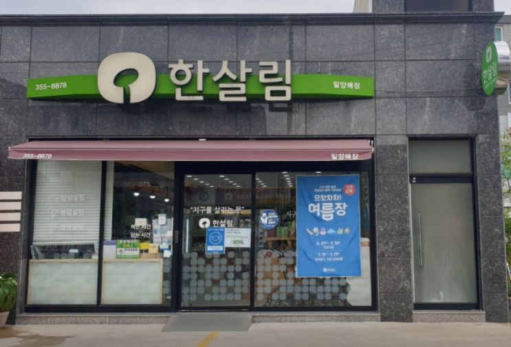  한살림 밀양매장 (경남 밀양시 삼문동 714-10번지 1층)