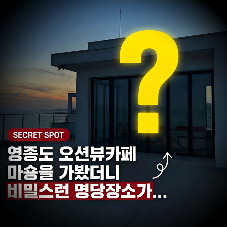  영종도 오션뷰카페 마숑을 가봤더니 비밀스런 명당장소가