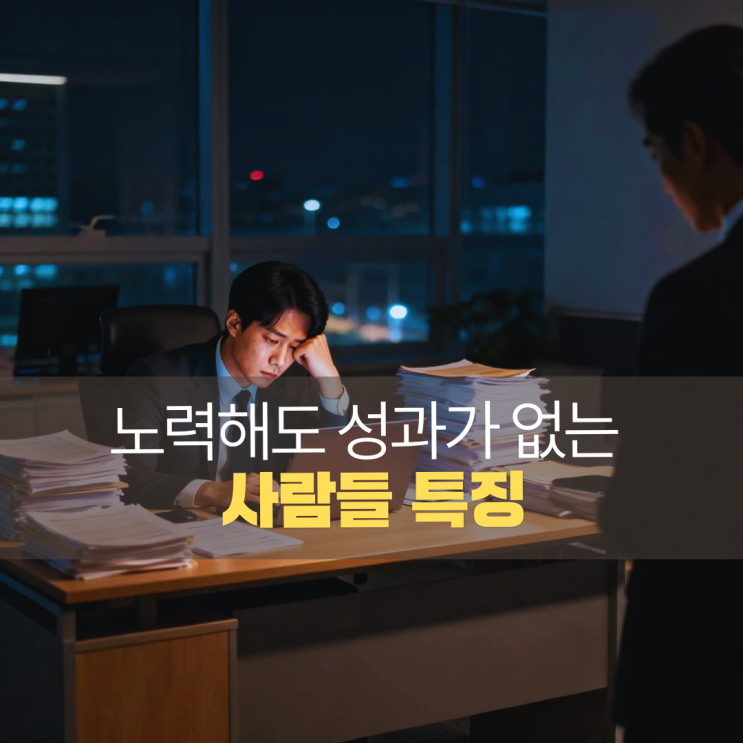  노력해도 성과가 없는 직장인들의 공통된 실수 4가지