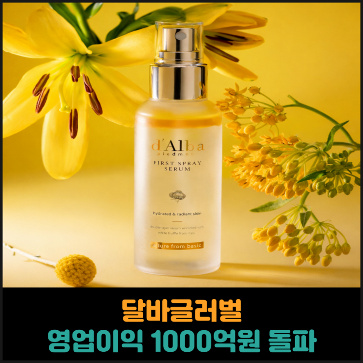  달바글러벌, 2025년 영업이익 1000억원 돌파