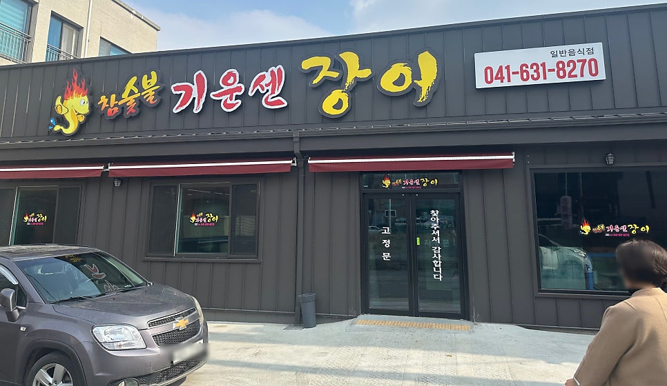 기운센장어 부영점 사진 2
