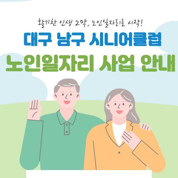 대구 남구 시니어클럽 노인일자리 홈페이지 바로가기·전화번호와 지원방법 정리(2026년 최신....