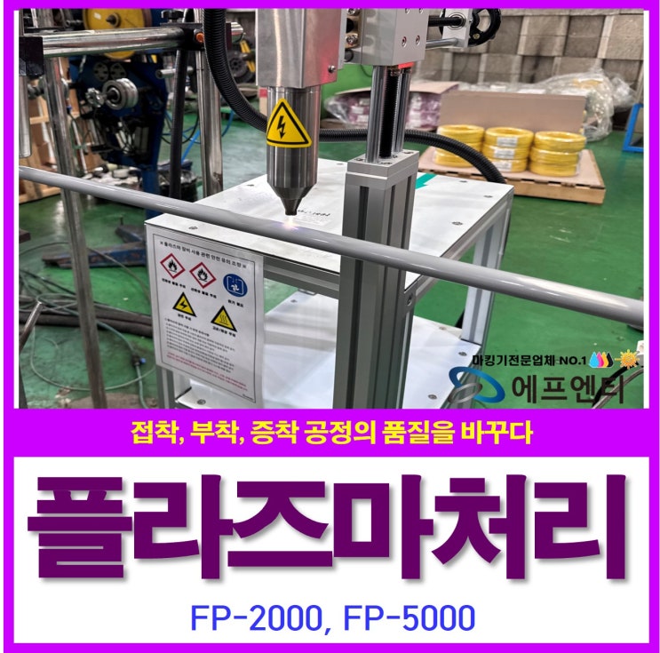  플라즈마처리 접착 부착 증착 강화 공정의 품질을 바꾸다(다인펜)