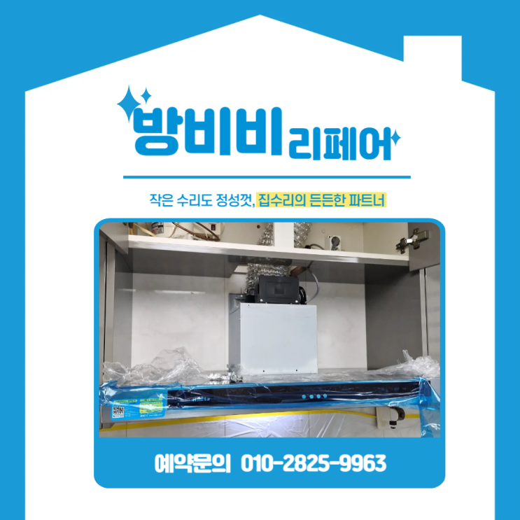  경기주방후드교체, 기름때 가득한 주방 탈출! 하츠 테라후드 + 소화기 교체까지