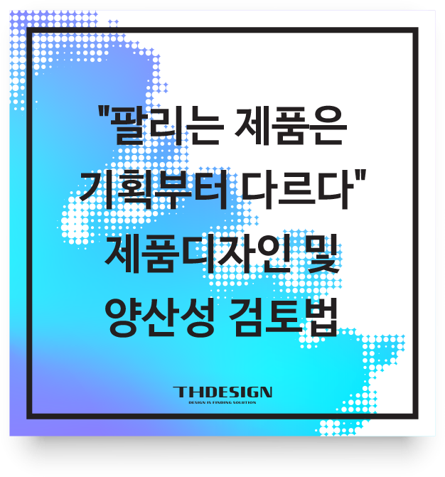  "팔리는 제품은 기획부터 다르다"