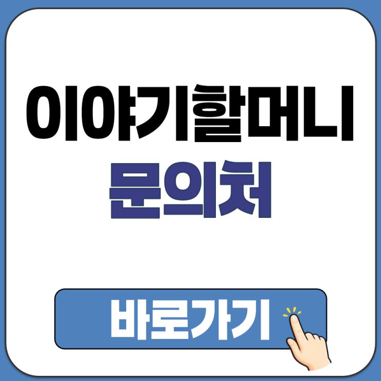  아름다운 이야기 할머니 공식 홈페이지 유튜브 문의 전화번호 안내 바로가기