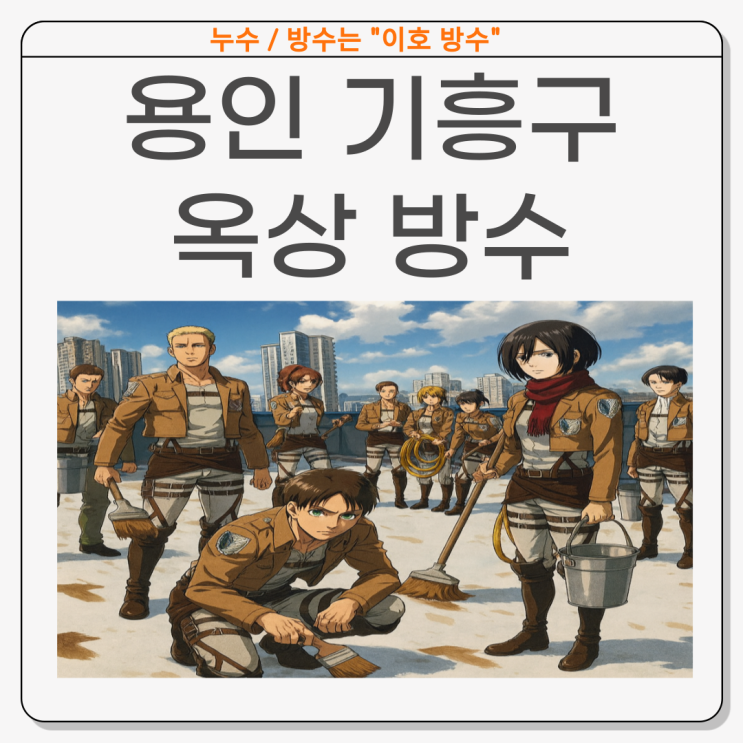  용인 옥상방수 기흥구 상가 건물 바닥 물샘 해결 사례