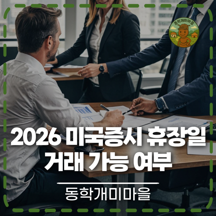 2026 <b>미국증시 휴장일</b> 거래 가능 여부 한눈에 보기
