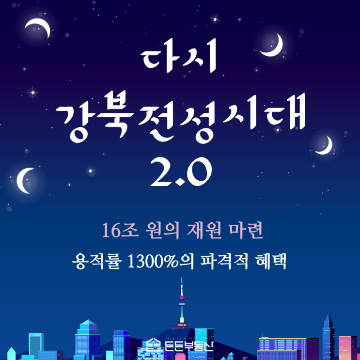  강북 전성시대 2.0과 DMC의 미래 가치