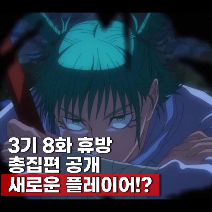  주술회전 3기 8화 언제? 선행컷, 사멸회유 총집편 유튜브 공개