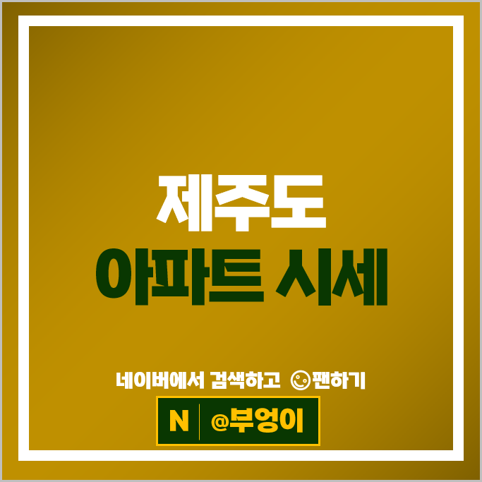 제주도 아파트 순위 : 노형e-편한세상 시세