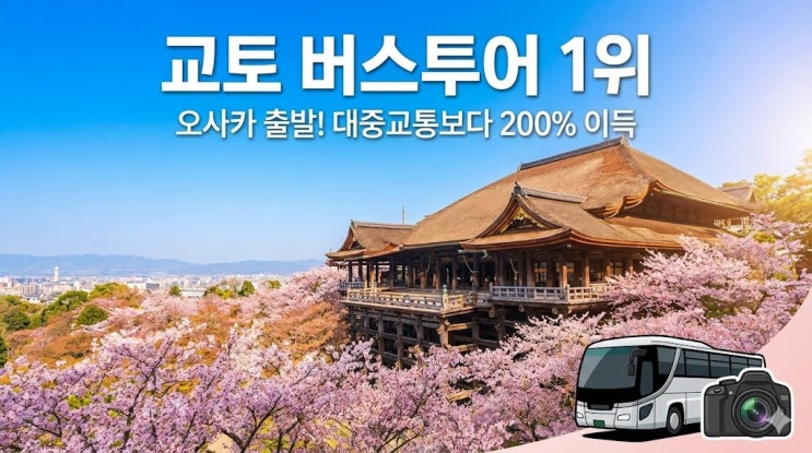  오사카 출발 교토 버스투어 추천: 청수사 아라시야마 당일치기 코스 정리